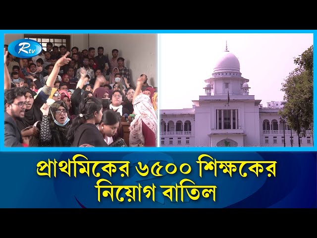 প্রাথমিকের ৬৫০০ শিক্ষকের নিয়োগ বাতিলে হাইকোর্টের রায় | Primary School Teacher | Rtv News