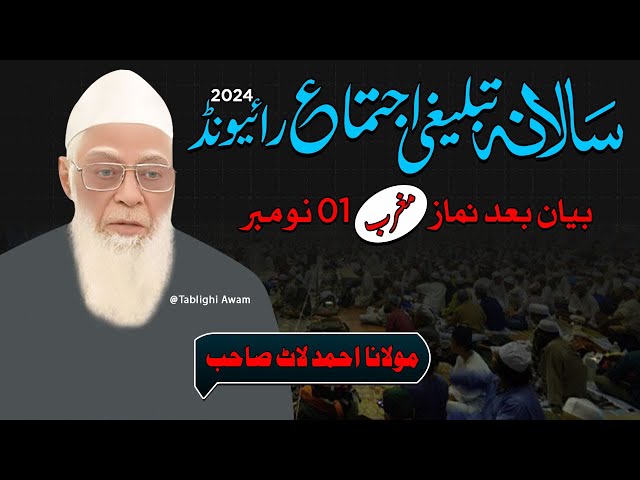 Raiwind Tablighi Ijtema Bayan bad Namaz Magrib | Maulana Ahmed Laat Sahab