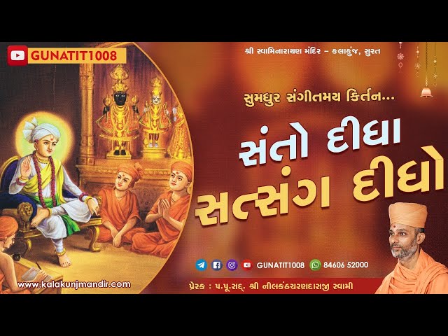 સંતો દીધા, સત્સંગ દીધો... | Santo Didha, Satsang Didho... | Lyrical Kirtan | Kalakunj Mandir