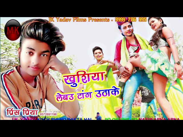 खुशिया लेबौ टांग उठाके - Khushiya Lebau Taang Uthake - Prince Priya - Jk Yadav Films