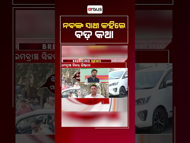 ନବଙ୍କ ସାଥୀ କହିଲେ ବଡ଼ କଥା  | Naba Das Murder Case | Argus News