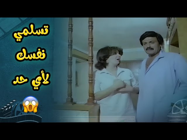 هو أي حد  يقولك هتجوزك تسلميله كده ؟؟ 🤨 |  فيلم الرجل الذي عطس