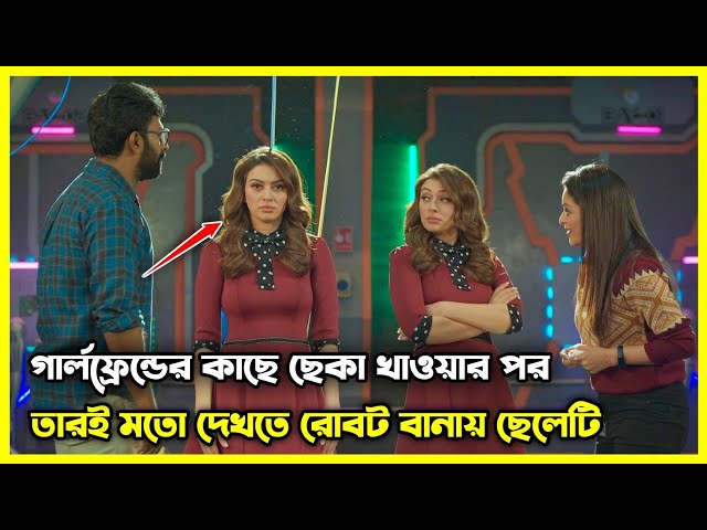 গার্লফ্রেন্ডের কাছে ছেকা খাওয়ার পর, তারই মত দেখতে রোবট বানায় ছেলেটি 😂