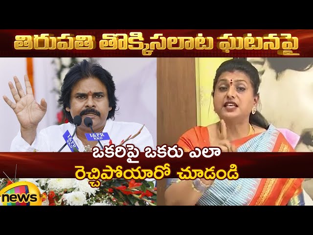 Pawan Kalyan Vs RK Roja On Tirupati Stampede Incident | Tirupati | TTD | AP Politics | Mango News