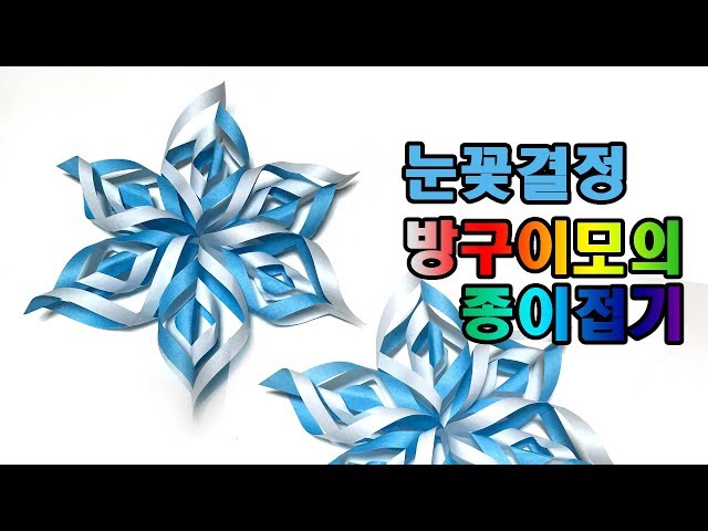 눈결정, 눈꽃송이 종이접기 snow crystal origami 【방구이모의 종이접기】