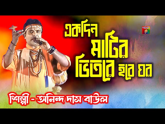 একদিন মাটির ভিতরে হবে ঘর। Aninda Das Baul। বঙ্গশ্রী বাউল ও মিনি অর্কেষ্ট্রা। baul gaan। lalan gitee।