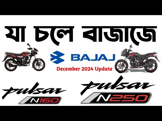 যা চলে বাজাজে।Bajaj Price Update December 2024।Bajaj Pulsar N160 fi abs in Bangladesh 2024।Bajaj