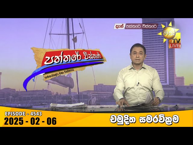 Hiru TV Paththare Visthare - හිරු ටීවී පත්තරේ විස්තරේ LIVE | 2025-02-06 | Hiru News