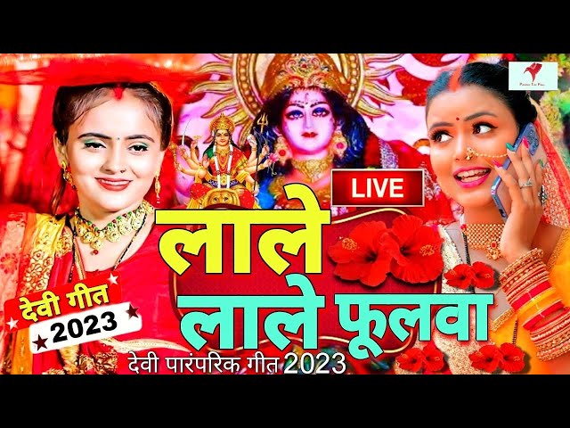 LIVE ;- लाले लाले फूलवा | माता के घर घर बजने वाले भजन 2023 | Bhojpuri Devi Geet 2023