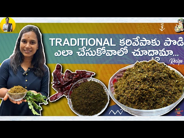 కరివేపాకు పొడి ఎలా చేసుకోవాలో చూద్దామా | Curry Leaves Powder | Swapna Vaitla Recipes | Swapna Vaitla