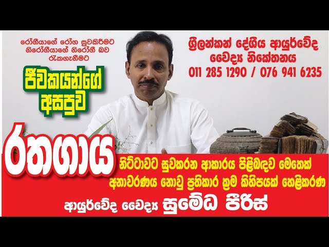 Rathagaya treatment in ayurveda sri lanka Dr  Sumeda Pieris