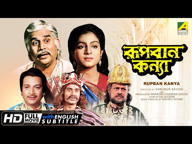 Rupban Kanya | রূপবান কন্যা | Bengali Movie | English Subtitle | Biswajit Chatterjee, Anushree Das