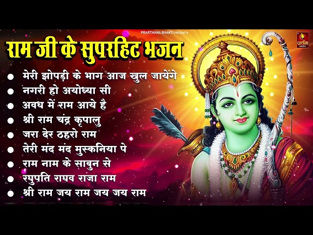 2024 राम जी के सुपरहिट भजन || New Ram Bhajan 2024 || Nonstop Ram Bhajan, Ram Bhakti Song 2024