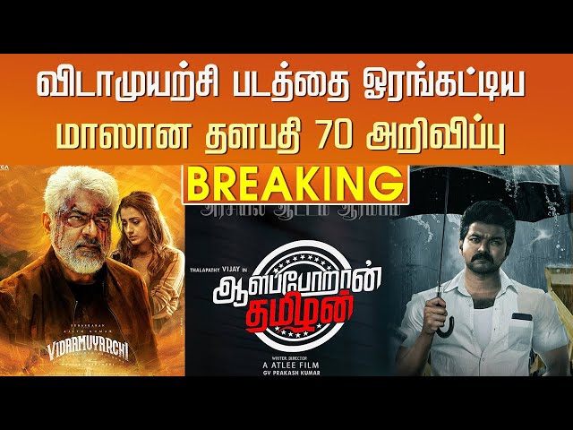 விடாமுயற்சி படத்தை ஓரங்கட்டிய தளபதி 70 அறிவிப்பு – Thalapathy 70 Latest Update – Vijay New Movie