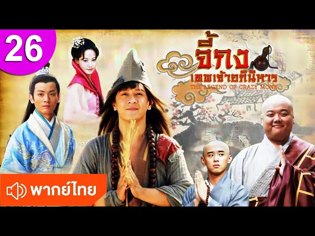 จี้กง เทพเจ้าอภินิหาร ep 26 พากย์ไทย The Legend of Crazy Monk ซีรีส์จีน ซีรีส์จีนพากย์ไทย ซีรี่ย์จีน