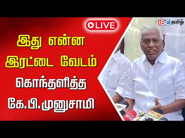 🔴LIVE : இது என்ன இரட்டை வேடம் கொந்தளித்த கே.பி.முனுசாமி | KP Munusamy Speech | ADMK | IBC Tamil