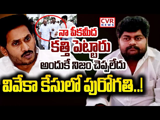 LIVE⭕-నా పీకమీద కత్తి పెట్టారు అందుకే నిజం చెప్పలేదు | Viveka Case Unbelievable Facts | CVR News