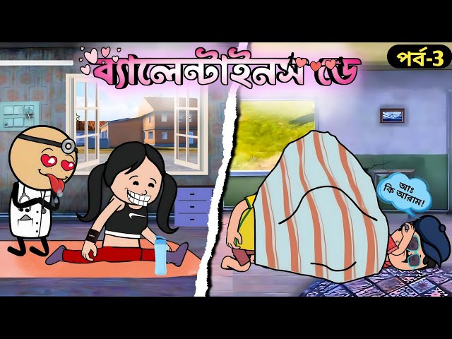 😂 ব্যালেন্টাইন্স ডে 😂 | New Bangla Funny Comedy Cartoon Video | Tweencraft Best Funny Cartoon