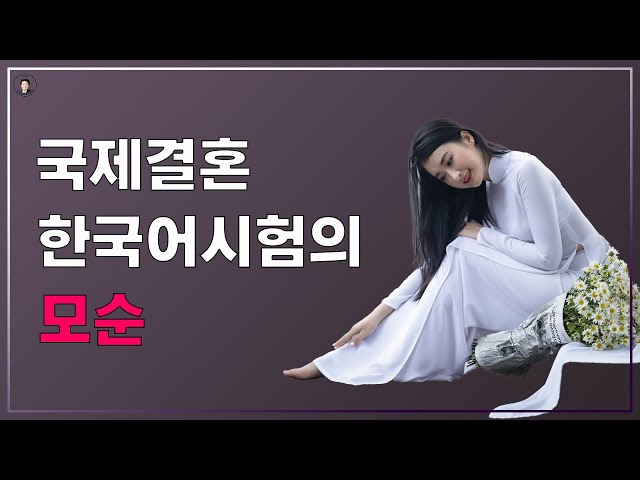 경기-안산-국제-22-0001 국제결혼 한국어시험의 모순