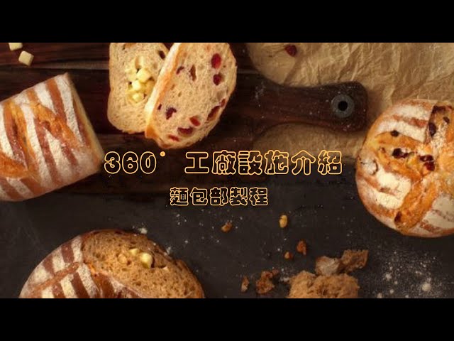 【聖瑪莉Sunmerry】360°無死角！ 丹麥麵包莊園設施大公開 - 麵包部