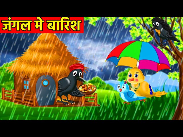 जंगल मे बारिश | Tuni Chidiya Ki Kahani | Hindi Kahaniya | Chidiya Stories TV