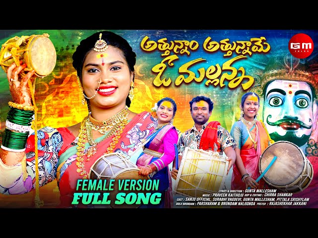 ATTUNNAM ATTUNNAME O MALLANNA || FULL SONG || FEMALE VERSION || MALLANNA SONGS 2024 || GM FOLKS