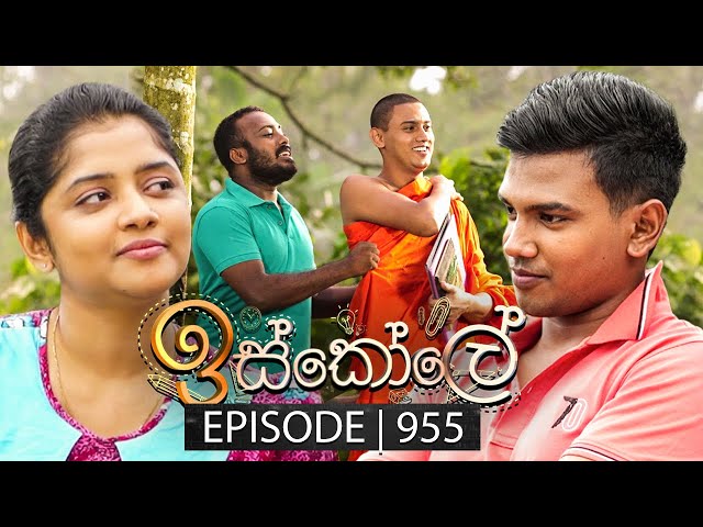 Iskole (ඉස්කෝලේ) | Episode 955 | 06th November 2024