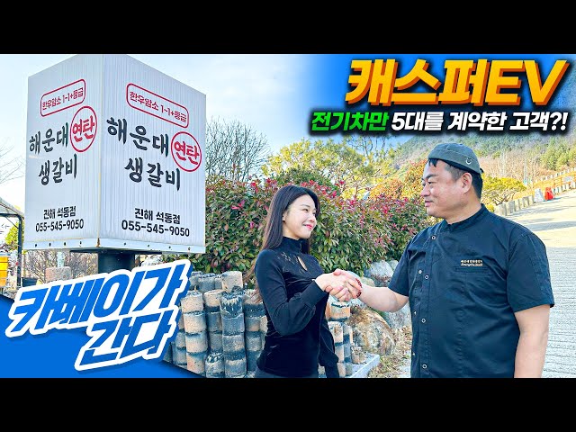 캐스퍼EV 전기차만 5대 계약한 개인사업자 장기렌트 실차주 출고후기 ㅣ 카베이가간다 EP.13 진해맛집 한우 해운대연탄생갈비 진해석동점 편