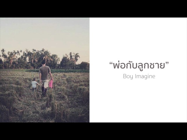 Boy Imagine's - พ่อกับลูกชาย [OFFICIAL AUDIO]