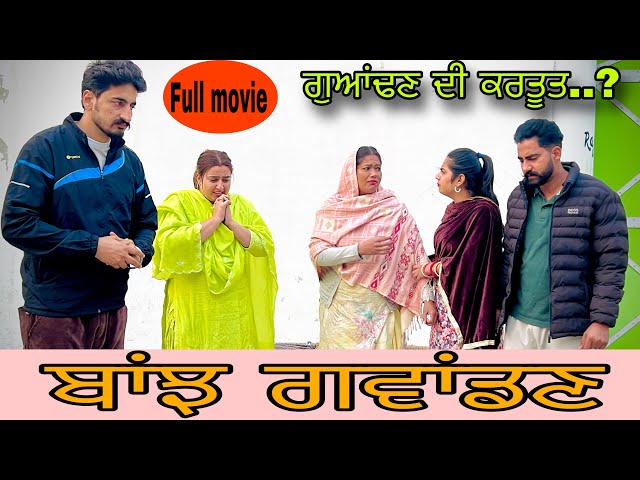 ਬਾਂਝ ਗਵਾਂਡਣ BANJH GWANDAN ( Full movie) NEWPUNJABINATAK NEWPUNJABISERIES2025