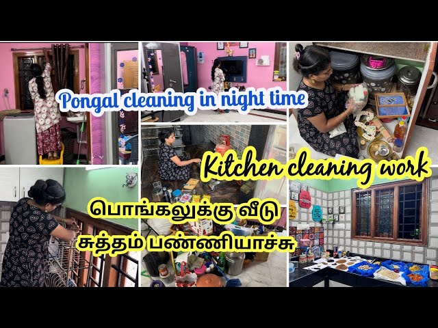 ✨Pongal cleaning finished😊ஒரு வழியா எல்லா வேலையும் முடிச்சாச்சு✨Part-2#cleaning@mahilanilifestyle