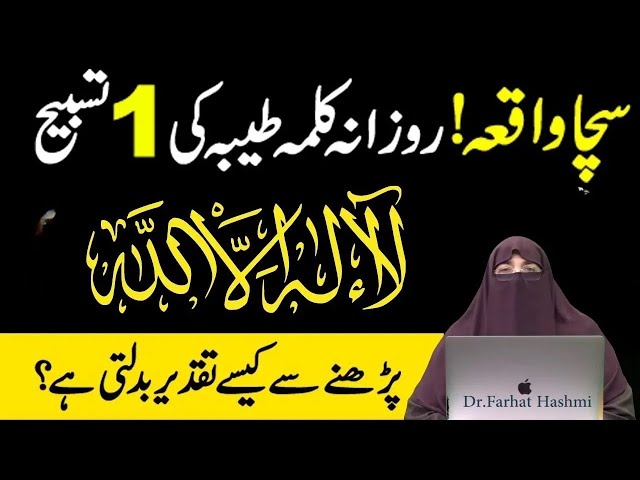 La Ilaha Illallah Ka Wazifa   Allah Kay Name Ki Tasbeeh Aur Fazilat   Dr Farhat Hashmi