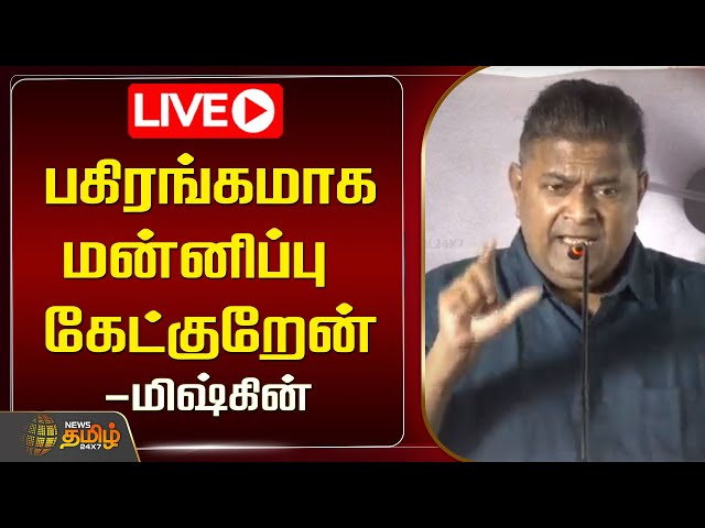 🔴LIVE : Director Myskin Speech | இயக்குனர் மிஷ்கின் பேச்சு | Myskin PressMeet | NewsTamil 24x7