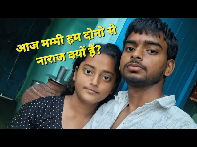 ऐसा क्या हुआ कि मम्मी हमसे नाराज हो गयी? #vlog #trending #youtubevlog