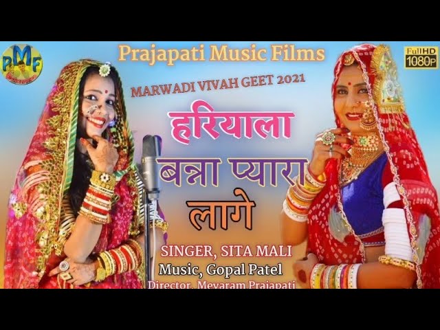 । हरियाला बन्ना प्यारा लागे। सीता माली विवाह गीत। Hariyala Banna Pyara Lage Sita Mali Vivah Geet !!