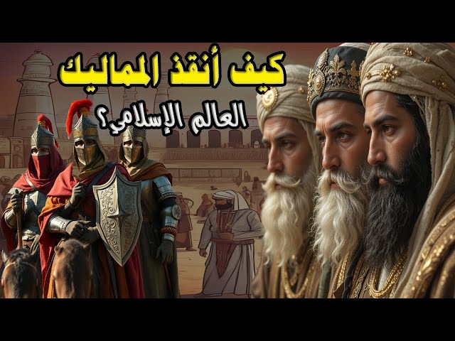 كيف أنقذ المماليك العالم الإسلامي من الزوال | التاريخ الاسلامي