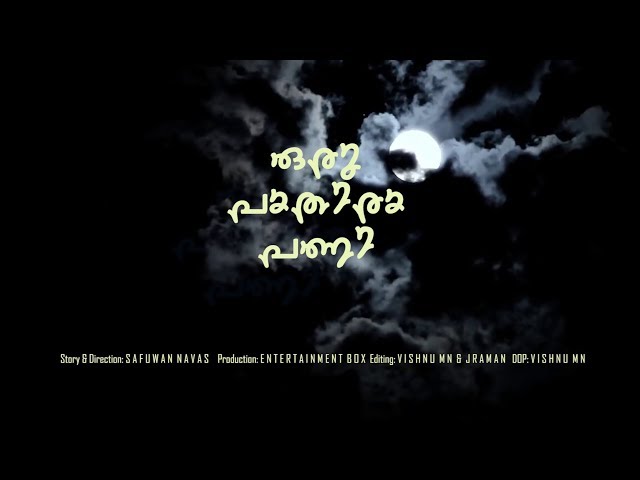 oru pathira pani/ഒരു പാതിരാ പണി malayalam short film 2018