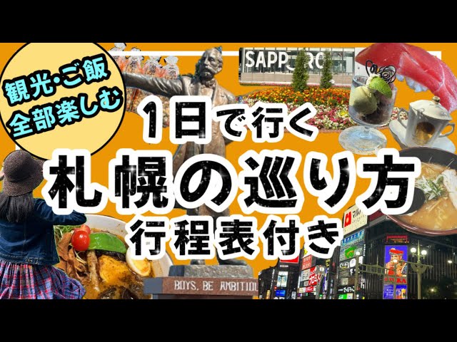 【1日で行く絶対後悔しない札幌の巡り方】行程表付きで紹介しています！道民が美味しい場所、行って欲しい場所を厳選しました！/北海道/札幌の巡り方/札幌観光/札幌旅行