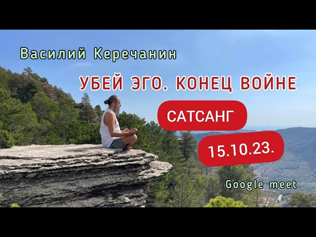 УБЕЙ💥ЭГО! КОНЕЦ ВОЙНЕ! - Василий.Керечанин САТСАНГ онлайн 15.10.2023.