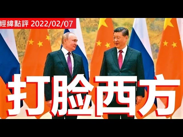 【经纬点评】在北京普京和习近平談了什么秘密计划？David's Show  2022/02/07