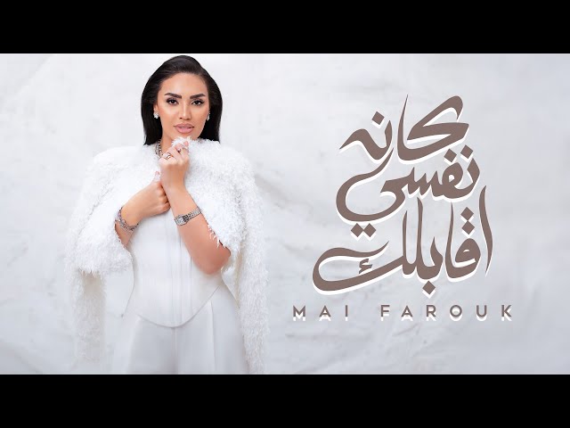 Mai Farouk - Kan Nefsi Aablak | Official Lyric Video - 2025 | مى فاروق - كان نفسي اقابلك