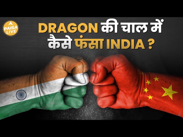 China से Import $100 Billion के पार! भारत के लिए कितनी बड़ी चुनौती? | Paisa Live