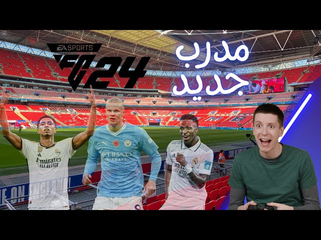 مهنة مدرب | اكتشف أسرار تجربة التدريب في لعبة فيفا 24 | FC 24 !! 😵‍💫🔥