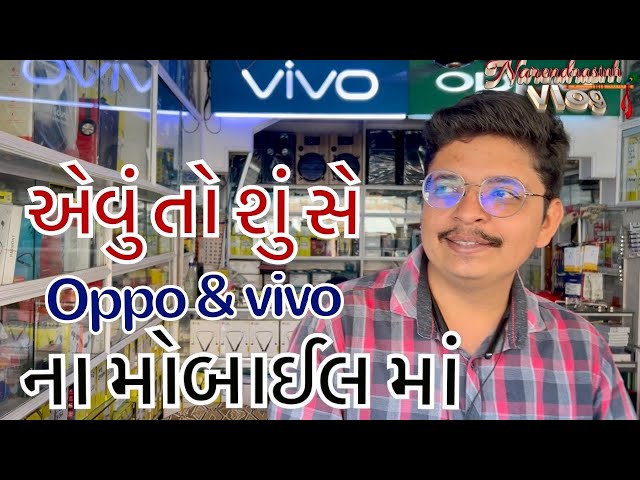 એવું તો શુંસે Oppo & Vivo ના મોબાઇલ માં ,,??😇🤔📱📱#subscribenkgohil #swayamrajgujarativlog