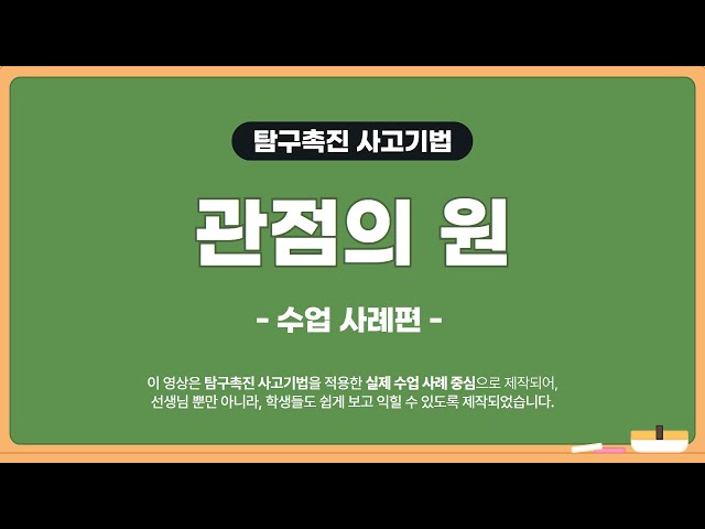 6. 관점의 원(수업 사례편) [탐구촉진 사고기법]