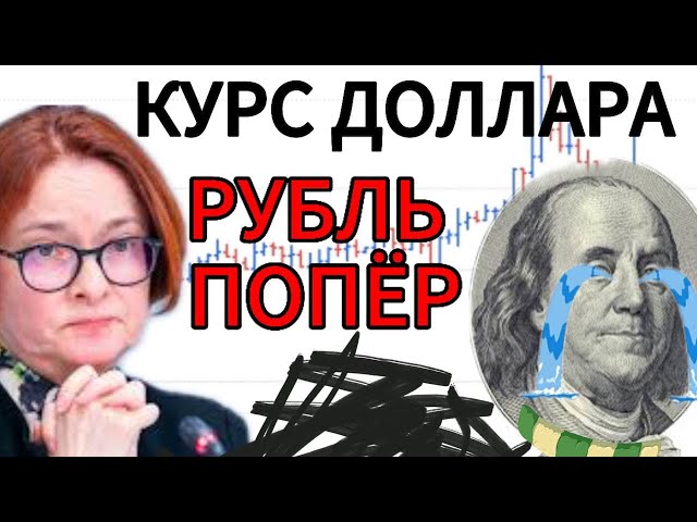 РУБЛЬ РЕЗКО УКРЕПИЛСЯ - Последняя возможность купить доллары выгодно!