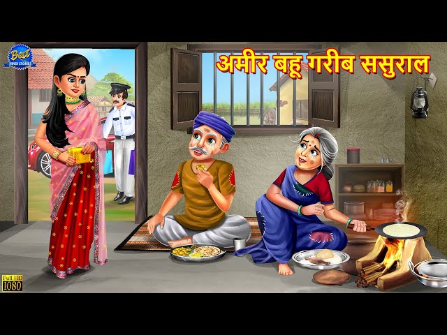 अमीर बहू गरीब ससुराल | Saas Bahu | Hindi Kahani | Moral Stories | Bedtime Stories | Hindi Stories