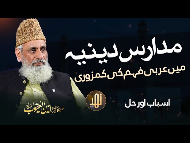 Madaris Diniya mein Arabi Fahm ki Kamzori Asbab aur Hal | Sheikh Amin Yaqoob | NAHD DIGITAL |