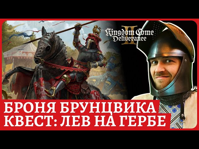 Лев на гербе и комплект Брунцвика. Как ковать в кузне. Kingdom Come: Deliverance II