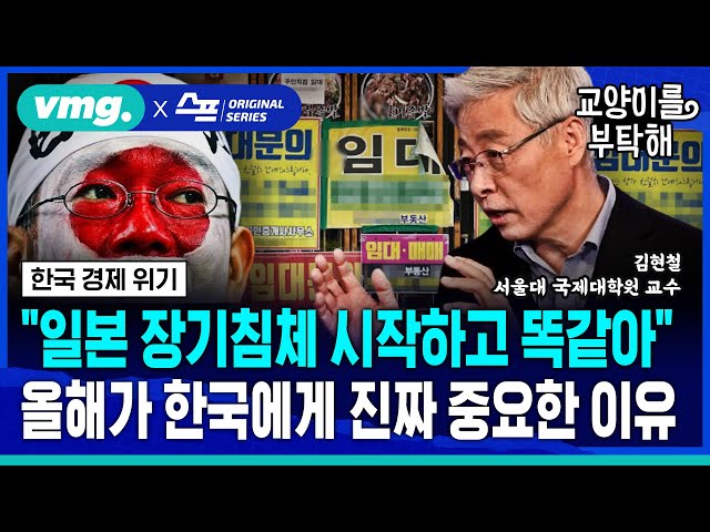 [지식뉴스] “일본 장기침체 시작하고 똑같아"...벼랑 끝에 내몰린 한국, 올해가 진짜 중요한 이유① (ft.김현철 서울대 국제대학원 교수) / 교양이를 부탁해 / 비디오머그